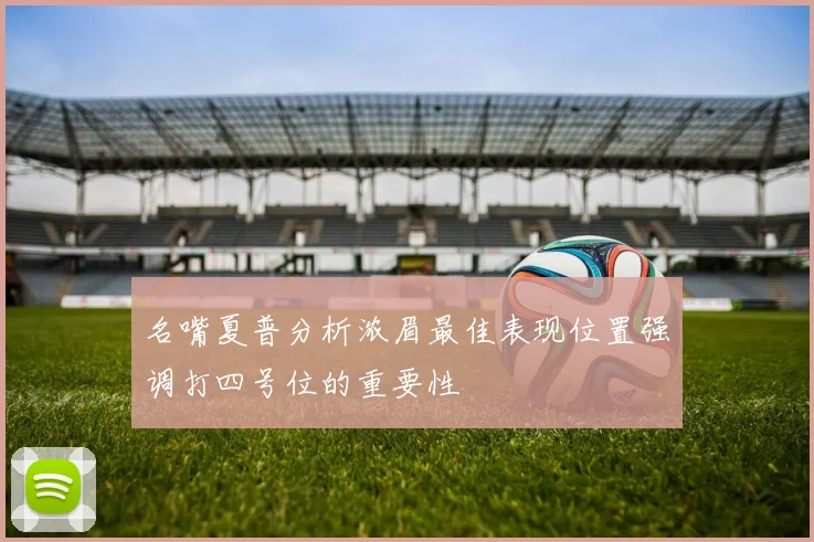 名嘴夏普分析浓眉最佳表现位置强调打四号位的重要性