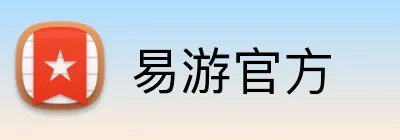 易游官方 Logo